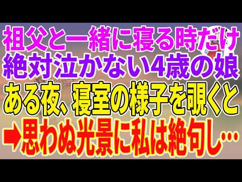 【スカッとする話】祖父と一緒に寝る時だけ絶対泣かない4歳の娘。ある夜、寝室の様子を覗くと→思わぬ光景に私は絶句し…【朗読】【スカッと】のサムネイル