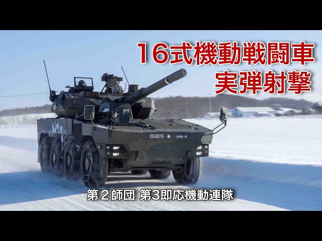 Type 16 Mobile Combat Vehicle] Latest live-fire training [Kami