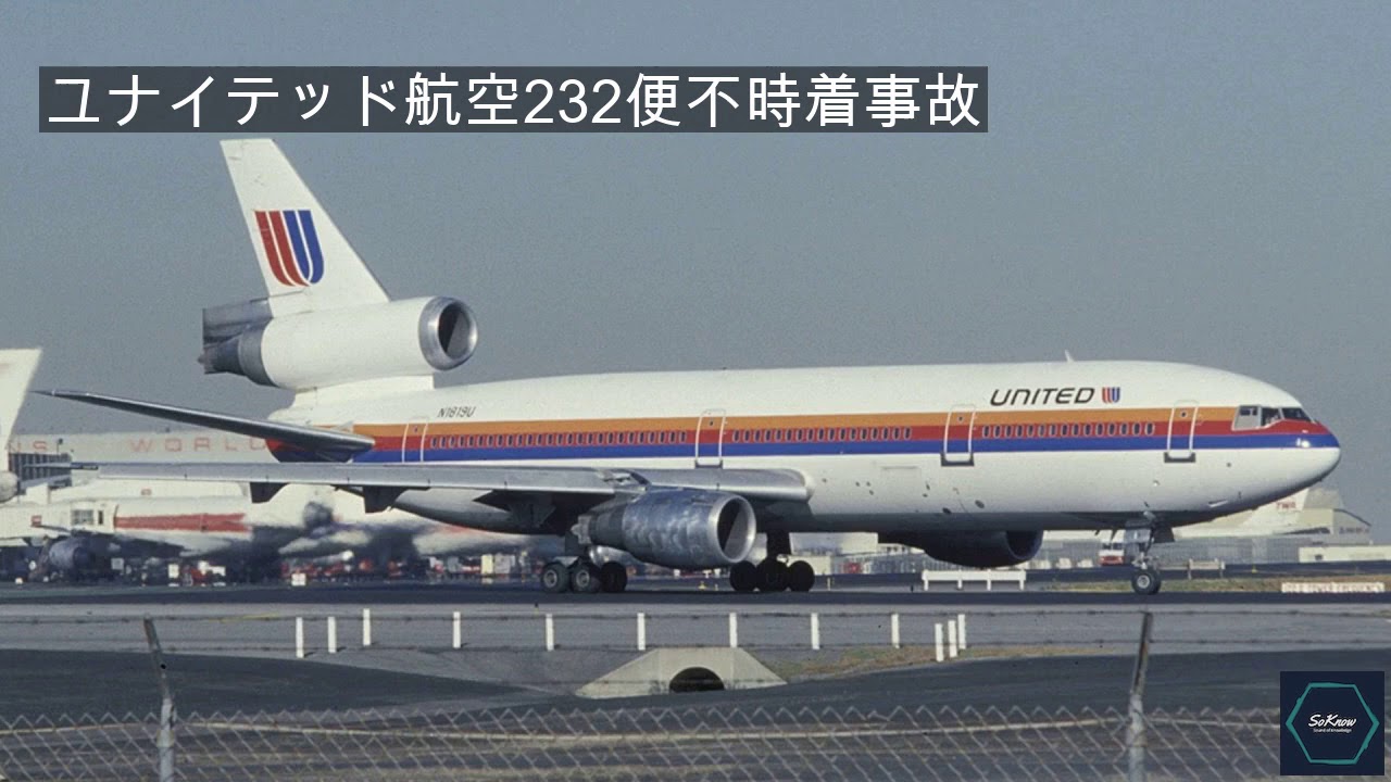 誰が ユナイテッド航空232便不時着事故? 何ですか ユナイテッド航空232便不時着事故? SoKnow ja YouTube