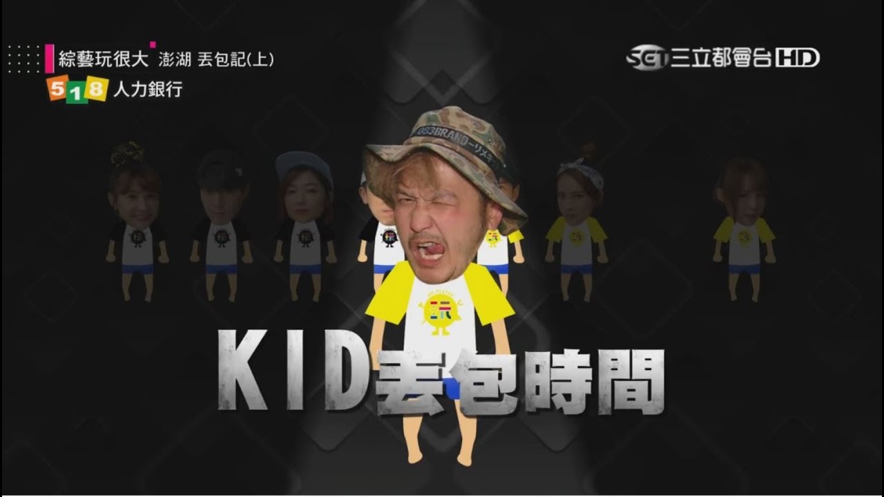無尊 珍珍 【來去澎湖吃一餐】KID澎湖被丟包 好家在玩粉滿天下拯救了KID完成任務(有洋蔥)!