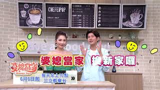 婆媳當家 換新家囉 🏠全面升級！創意料理DIY~星座運勢報你知😍