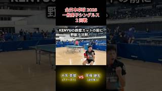 【全日本卓球2026】野獣、沈黙。　大矢英俊（ファースト）vs平塚健友（遊学館ジュニア） #全日本 #全日本卓球 #ホカバ