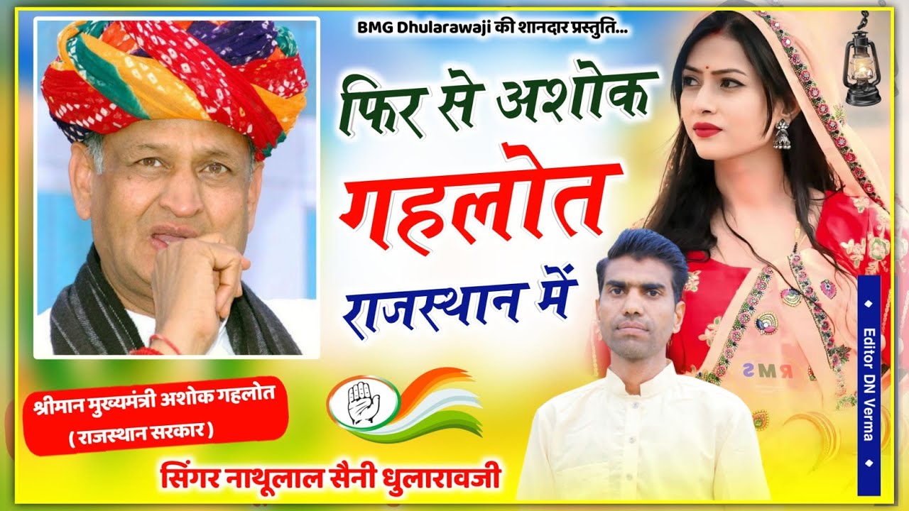 फिर से अशोक गहलोत राजस्थान में || Ashok Gehlot || चौथी बार गहलोत सरकार || @GehlotAshok