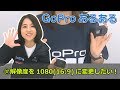 GoProあるある㊲解像度を1080(16:9)にしたい!