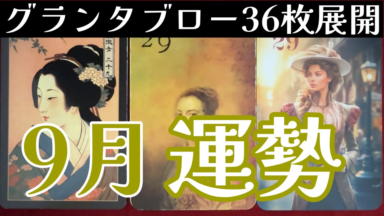🌈✨先月から引き続きの出来事に進展が⁉️9月に起こる事✨運勢✨グランタブロー36枚展開✨ルノルマンリーディング✨