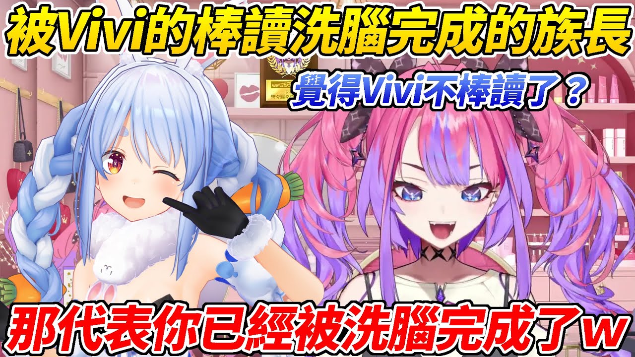 族長覺得Vivi講話不會棒讀了，但有沒有可能只是因為大家都被洗腦完了ww【綺綺羅羅Vivi／綺々羅々ヴィヴィ】【HOLOLIVE中文】