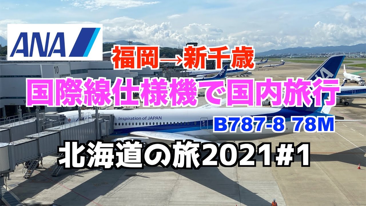 Ana 北海道の旅21 1 福岡空港から新千歳空港編 プレミアムクラスの価格でビジネスクラスに乗って国際線を味わってみた Youtube