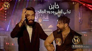 تركي العلي وجود الصالح - خاين ( فيديو كليب ) 2024 Turki Al-Ali & Jud Al-Salih