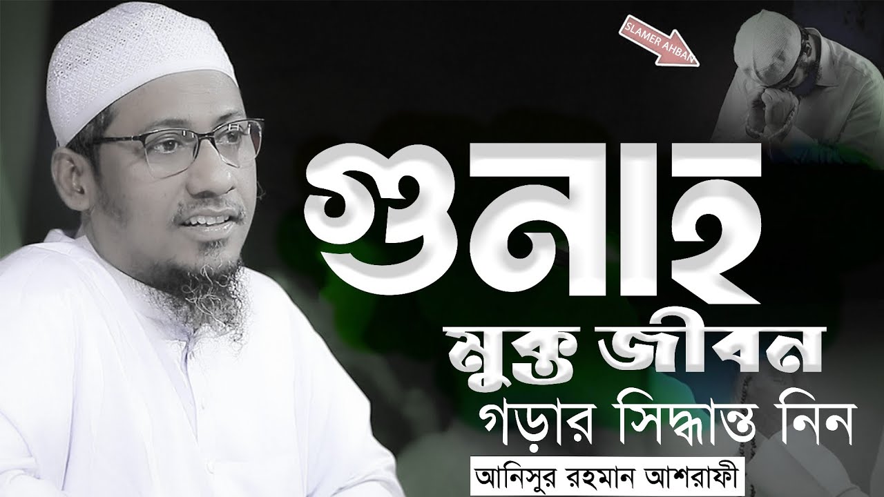 গুনা মুক্ত জীবন ভরা সিদ্ধান্ত নিন | শক্তিশালী ইসলামিক ওয়াজ | আল্লামা আনিসুর রহমান আশরাফী ২০২৬