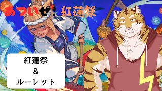 【FF14】夏が！！来た！！！紅蓮祭＆ルーレット！【Vtuber/虎縞雷一】
