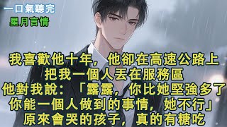Download Lagu 我喜歡他十年,他卻在高速公路上把我一個人丟在服務區。他對我說:「露露,你比她堅強多了。你能一個人做到的事情,她不行。」原來會哭的孩子,真的有糖吃。#小說 #有聲書 #言情 #愛情 #故事 #完結 MP3 Download Lagu 我喜歡他十年,他卻在高速公路上把我一個人丟在服務區。他對我說:「露露,你比她堅強多了。你能一個人做到的事情,她不行。」原來會哭的孩子,真的有糖吃。#小說 #有聲書 #言情 #愛情 #故事 #完結 MP3