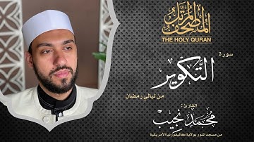 ليالي رمضان | سورة التكوير | د. محمد نجيب - Ramadan's nights | Surah AlTakweer | Dr. Mohamed Najeeb