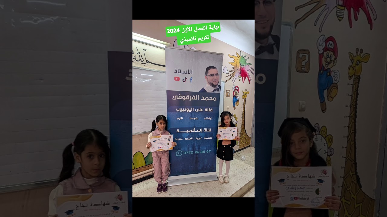 تكريم تلاميذي نهاية الفصل الأول 2024