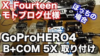【モトブログ#34】NEWヘルメット【SHOEI X-Fourteen モトブログ仕様の巻】#OLYMPUS OM-D EM5 MarkⅡ