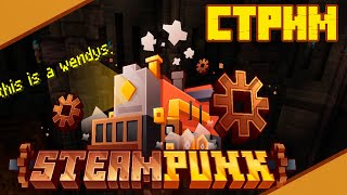 Create Огромные инженерные машины SteamPunk #minecraft #live