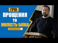 Гріх, прощення та милість Божа