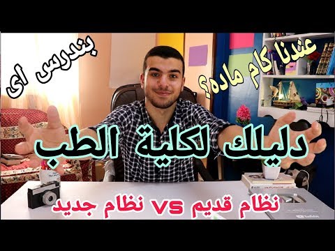 نظام الطب الجديد | integrated | قبل ما تختار طب بشرى اعرف كل حاجه عن الكليه!