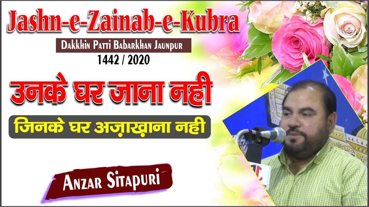 Anzar Sitapuri | उनके घर जाना नही जिनके घर अज़ाख़ाना नही |  Jashn-e-Zainab-e-Kubra 2020
