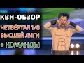 КВН-Обзор. ЧЕТВЁРТАЯ 1/8 Высшей лиги 2020 (+КОМАНДЫ)