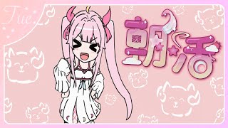 【朝活/TALK🌸🌙】 ‹‹\(´ω` )/››‹‹\( 　´)/›› ‹‹\( ´ω`)/››~♪ 火曜日だよん！화요일이양! 【ナセラ/にじさんじ】