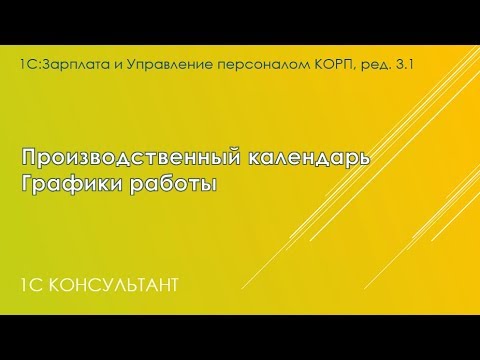 График работы и производственный календарь в 1С: ЗУП 3.1