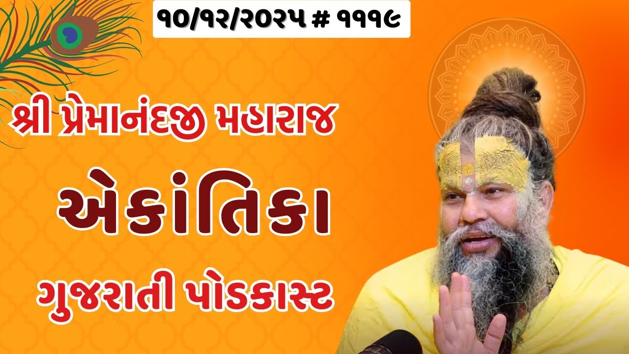 શ્રી પ્રેમાનંદજી મહારાજ નું તારીખ ૧૦.૧૨.૨૦૨૫ એકાંતિકાનો સાર ગુજરાતીમાં - | Ekantik Vartalaap