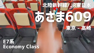 JR東日本/北陸新幹線 [あさま609号] | 東京 – 高崎 E7系 普通車 | 2020年10月