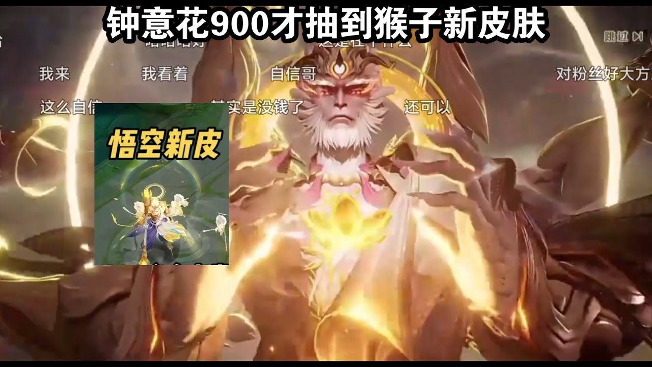 钟意花了900才抽到猴子新皮肤，大帅嘲笑：手气太黑了【王者荣耀浩克】