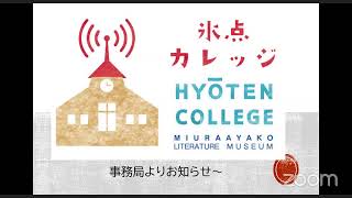 「現代短歌の魅力」田中綾館長　氷点カレッジ 文化教養講座