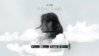 Hus - Исчезаю (Official Music Audio)
