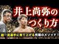 超一流アスリートを育て上げる方法とは！？最強モンスター井上尚弥選手と父真吾氏との関係性を現役ボクサー細川バレンタインが徹底解説します！