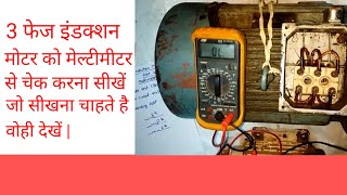 How to check induction motor by Multimeter |