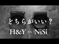 【フィルター】H&YとNiSiの両者を使ってる私のホンネ｜あなたに合ってるのはどっち？