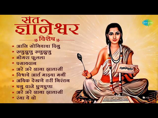 गुरुवार विशेष संत ज्ञानेश्वर महाराजांची भक्तिगीते | Runu Jhunu Runu Jhunu | Lata Mangeshkar class=