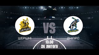 Шершні - Дніпро (матч №10)