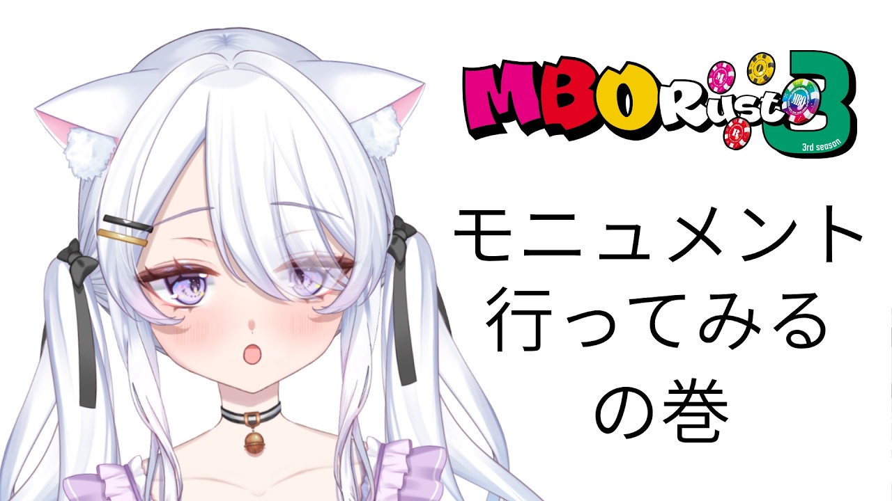 【切り抜き】初めての戦いカモ #MBORUSTs3【#天猫にあ / #新人Vtuber】