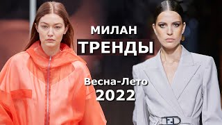 Тренды Топовые тенденции на Неделе моды, милан весналето 2022 .