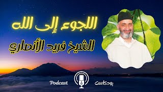 اللجوء إلى الله - ومن يتق الله يجعل له مخرجًا - الشيخ فريد الأنصاري