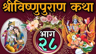 श्री विष्णुपुराण कथा , भाग : २८,Shree vishnu Puran katha part 28/ Nepali BishnuPuran Katha day  28