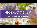 【名曲と過ごす】優雅な気分で楽しむクラシック名曲集 💐 ピアノやヴァイオリンが奏でる心地よい有名曲12選【リラックスBGM】途中広告なし