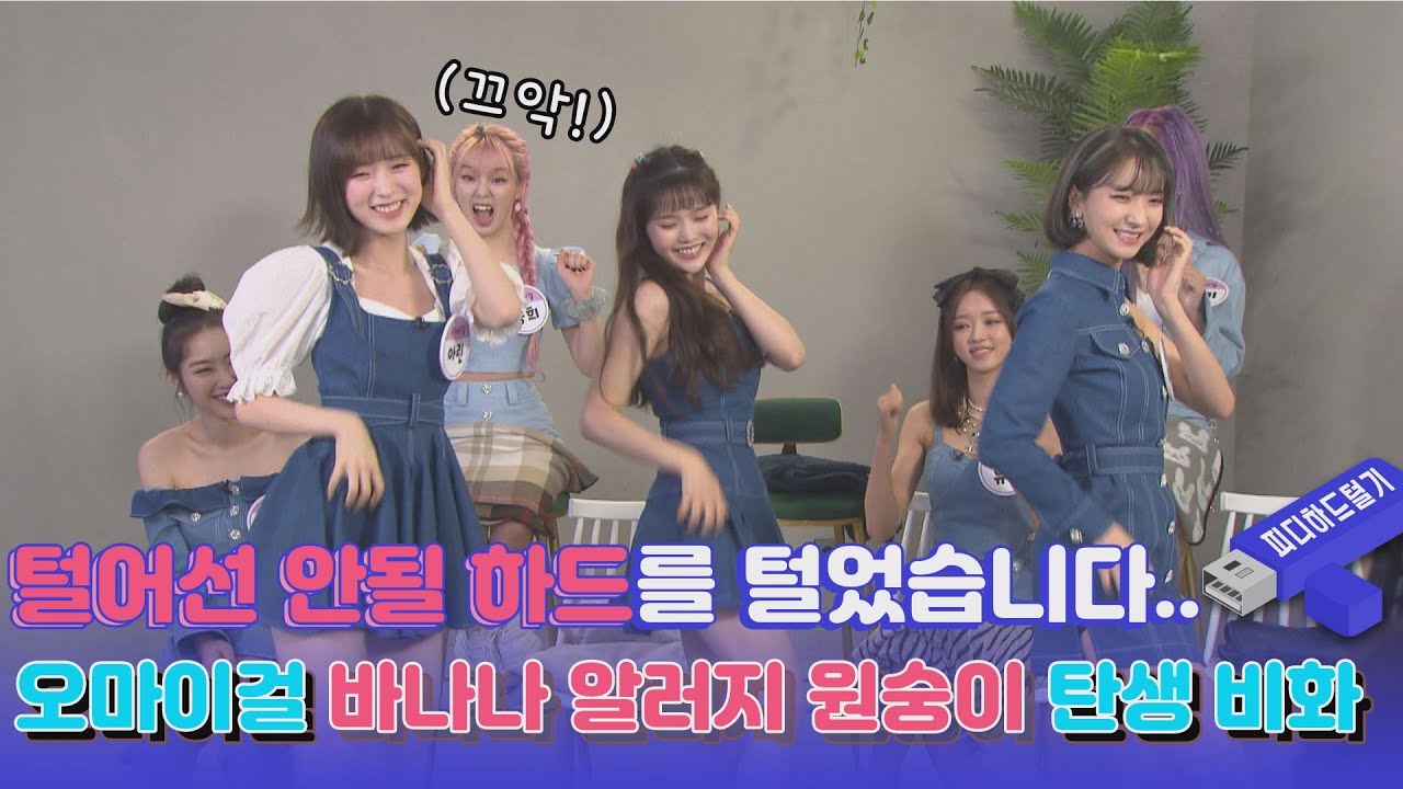 За интервью OH MY GIRL BANHANA_Banana Allergy Monkey. Это секрет!