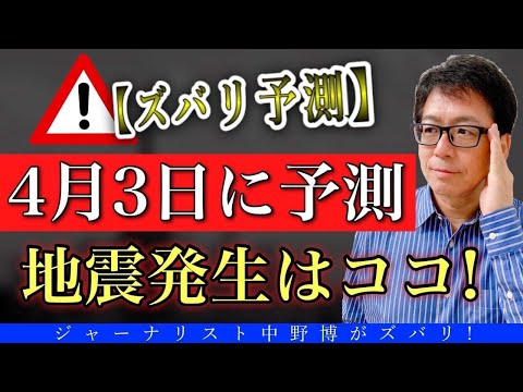 【地震警戒】巨大地震の発生時期を4月3日に予測！4月4日から、九州などのエリアで起きるから注意してね。