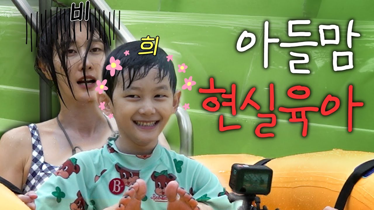 인생이 심심하신가요..? 아들을 키우세요(외동데이, 워터파크, 스플래시베이)