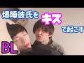 【BL】彼×彼 爆睡彼氏をキスで起こす！〈gay couple Wake up your sleeping boyfriend with a kiss〉〈ゲイカップル〉〈モニタリング〉