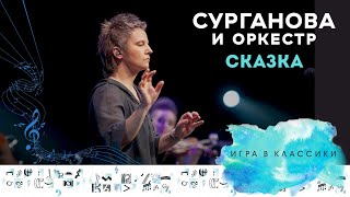 Смотреть клип Сурганова И Оркестр - Сказка