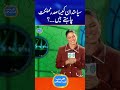 Siyasatdaan kaisa sadar chahty hain? #hamsabumeedsehain #shorts #geoclassics #veenamalik