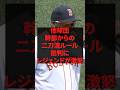 他球団幹部からの二刀流ルール批判にレジェンド達が激怒 #プロ野球 #野球