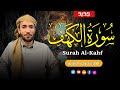 سورة الكهف كاملة أجمل تلاوة في يوم الجمعة   
