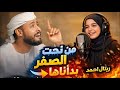 من تحت الصفر بدأناها عمر الهموم ما تبكيني أحمد حسن الأقصري و ريتال احمد 