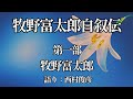 【全編朗読】朝ドラ『らんまん』のモデル・牧野富太郎の自叙伝！牧野富太郎『牧野富太郎自叙伝・第一部』語り：西村俊彦